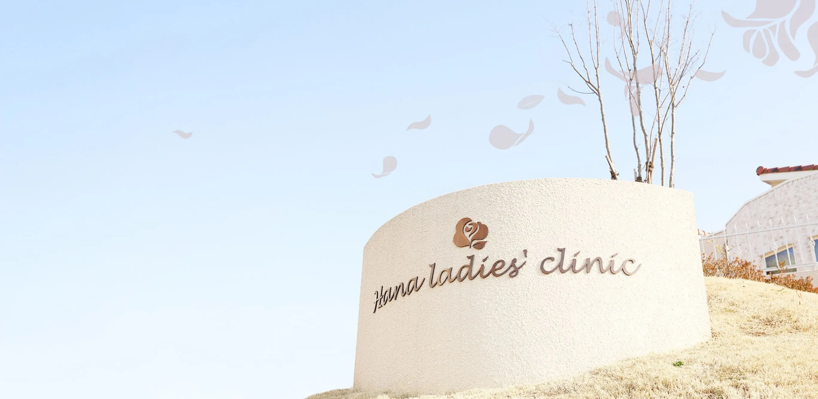 婦人科を、もっと身近に。