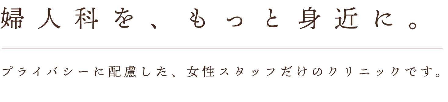 婦人科を、もっと身近に。