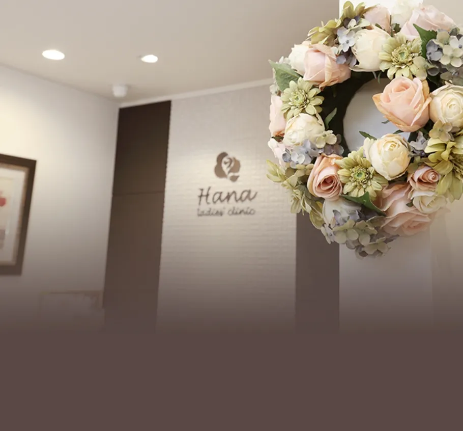 女性のお悩みなら